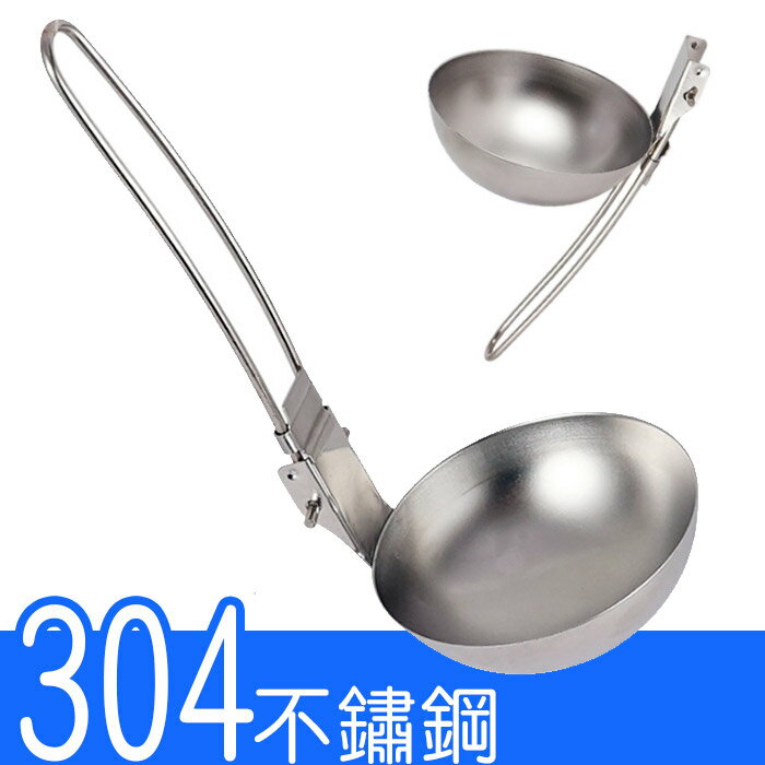304不鏽鋼湯勺(可折疊) //便攜迷你湯勺 304不鏽鋼勺子 野炊廚具 登山背包客超輕火鍋湯勺便攜折疊盛湯勺子