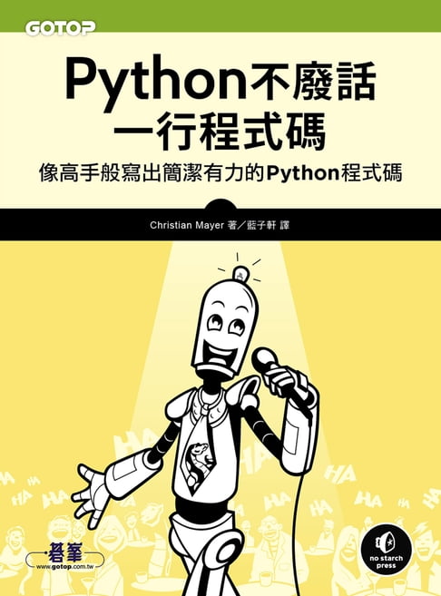 【電子書】Python不廢話，一行程式碼｜像高手般寫出簡潔有力的Python程式碼