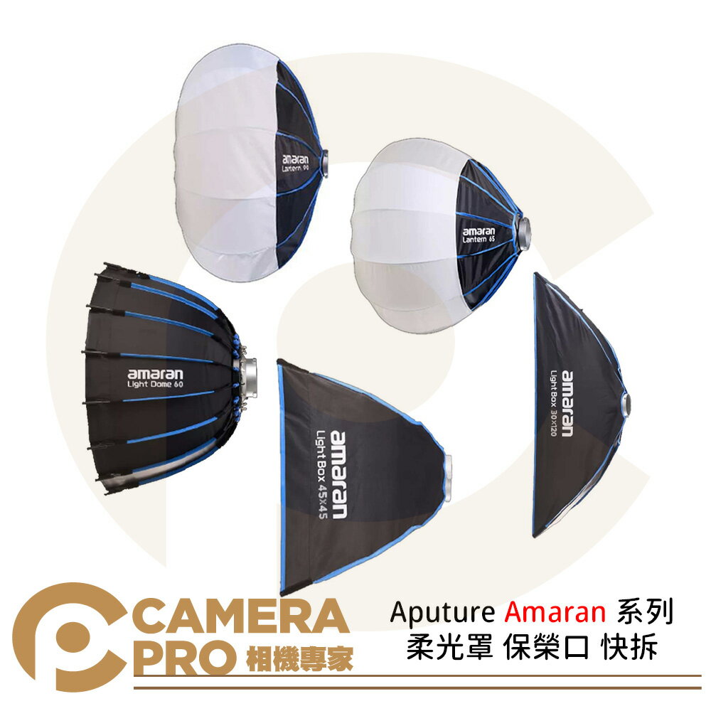 預購 Aputure Amaran 系列 Lantern 65 90 Light Box 30120 6090 4545 light dome 60 90 燈籠罩 球型柔光罩 方形柔光罩 深拋柔光罩 保榮口 快拆 攝影棚 公司貨 ◎相機專家◎
