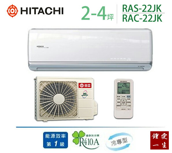 日立頂級變頻分離式一對一冷氣*適用2-4坪*RAS-22JK/RAC-22JK 免運+贈好禮+基本安