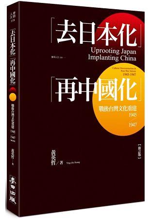去日本化「再中國化」：戰後台灣文化重建(1945-1947)【修訂版】 | 拾書所