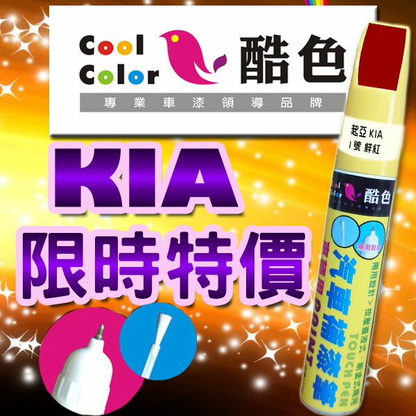 (限時特價)KIA汽車專用，酷色汽車補漆筆，KIA汽車補漆筆，STANDOX烤漆