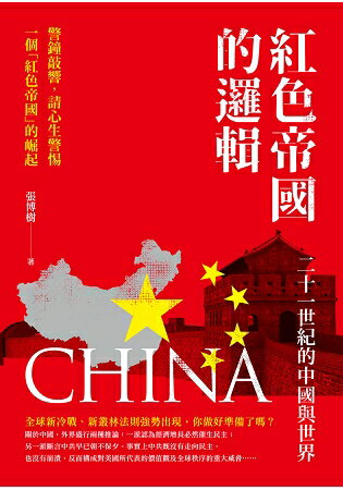 紅色帝國的邏輯：二十一世紀的中國與世界 | 拾書所