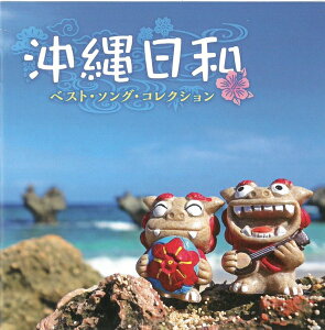 【停看聽音響唱片】【CD】沖繩民謠最愛精選