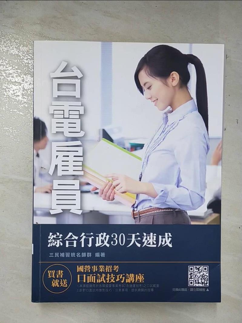 【書寶二手書T2／進修考試 D1A】臺電僱員綜合行政30天速成