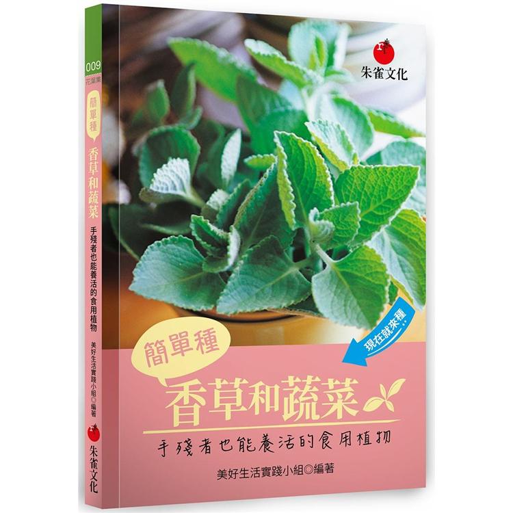 簡單種香草和蔬菜：手殘者也能養活的食用植物 | 拾書所