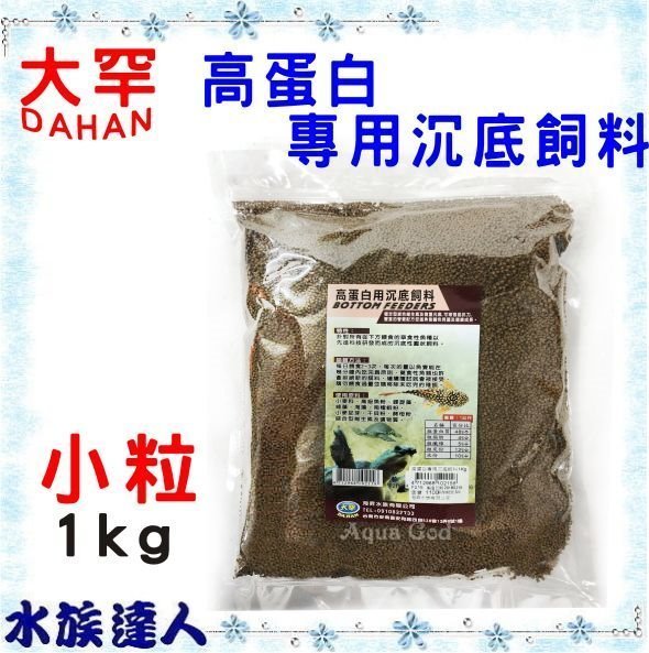 推薦【水族達人】大罕DAHAN《高蛋白 專用沉底飼料 1KG 小粒 F215》