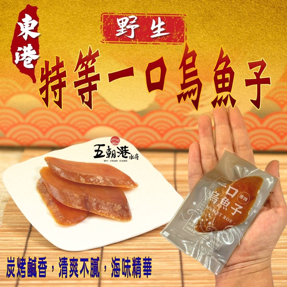 野生東港特等一口烏魚子(100克±10%/包) 海鮮 生鮮 烏魚子 魚卵 海鮮零嘴 開封即食 美食 送禮 食品 台灣特產 快速出貨