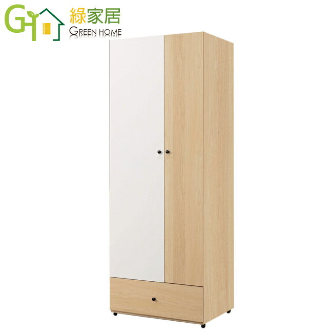 【綠家居】麥托勒 雙色2.5尺二門單抽衣櫃/收納櫃