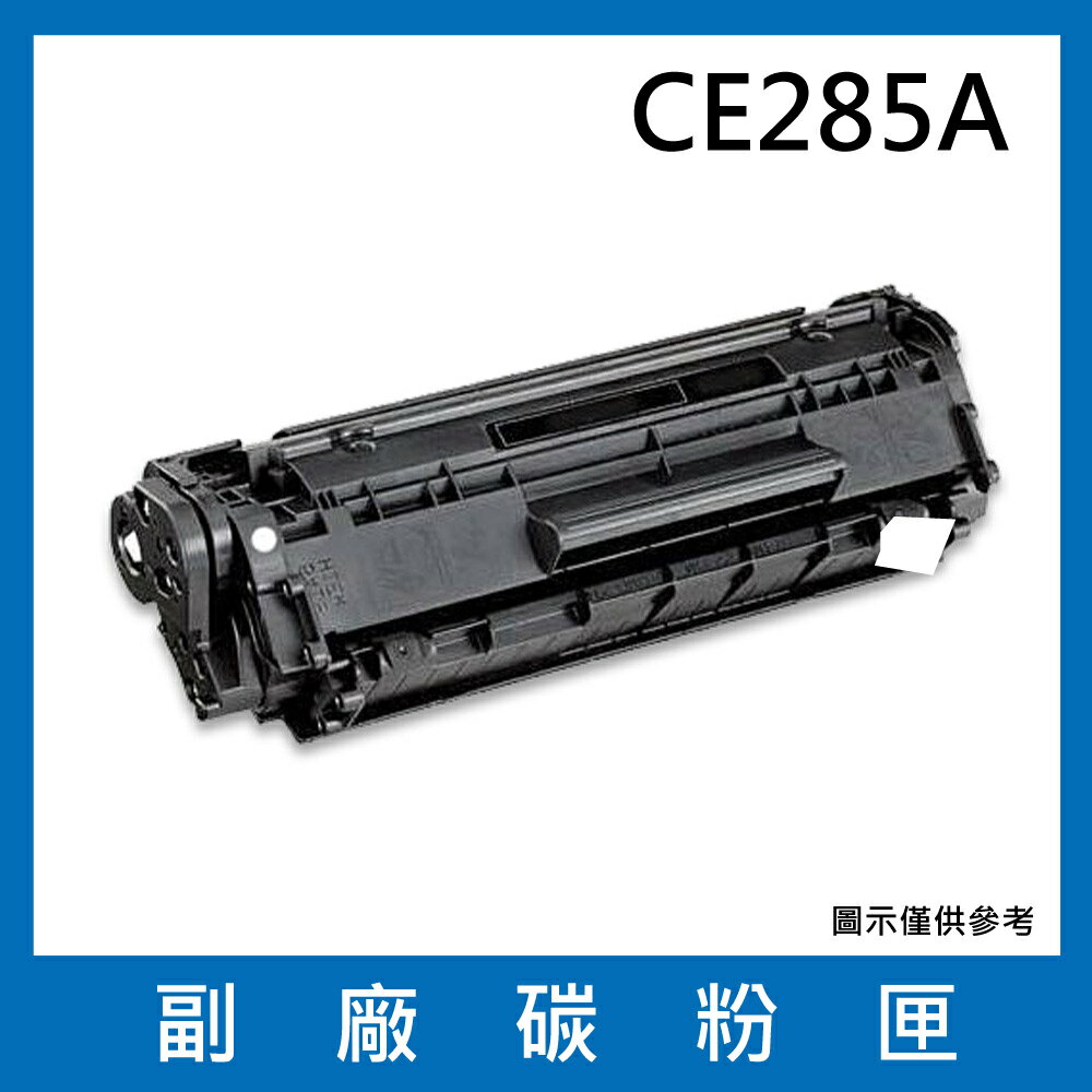 HP CE285A 副廠碳粉匣/適用LaserJet P2035 / P2055dn