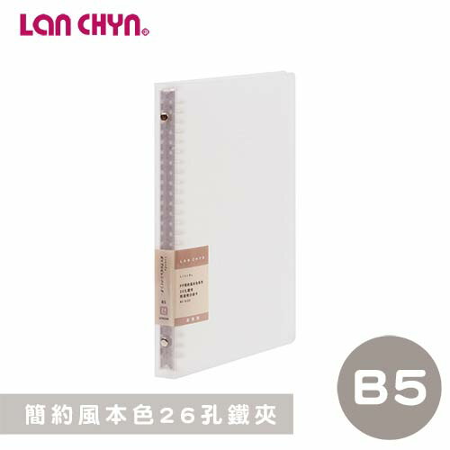 【史代新文具】連勤LANCHYN LCW26R B5 簡約風本色 26孔鐵夾/檔案夾/資料夾/文件夾(附分段卡)
