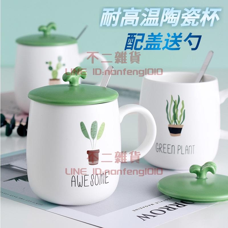 馬克杯可愛陶瓷水杯喝茶潮流男女家用牛奶咖啡杯子帶蓋勺【不二雜貨】
