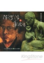 陳澄波與蒲添生紀念特展專刊