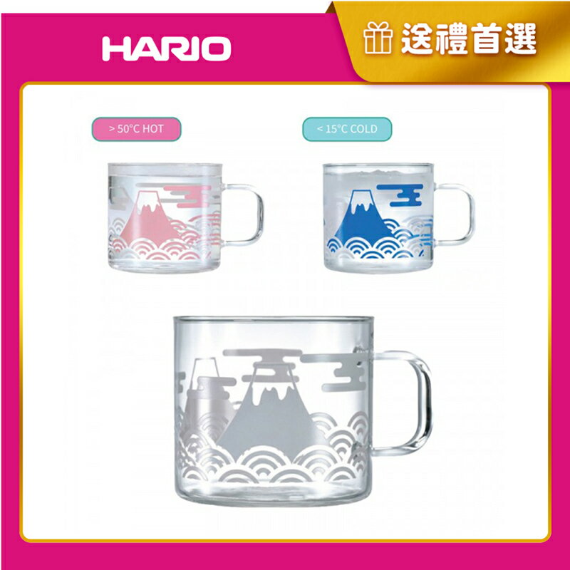 《HARIO》FUJI變色玻璃杯 330ml