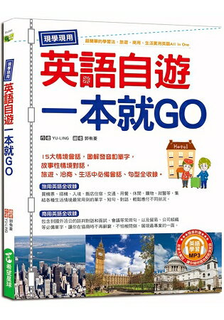 現學現用！英語自遊一本就GO (附英語學習MP3) | 拾書所