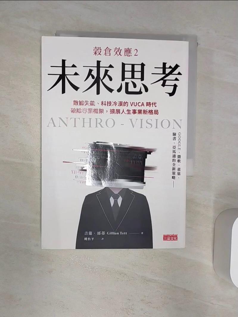 【書寶二手書T1／財經企管 R2E】穀倉效應2：未來思考 資料失能、科技冷漠的 VUCA 時代，破除專業框架，擴充套件人生事業新格局 吉蓮．邰蒂, 姚怡平