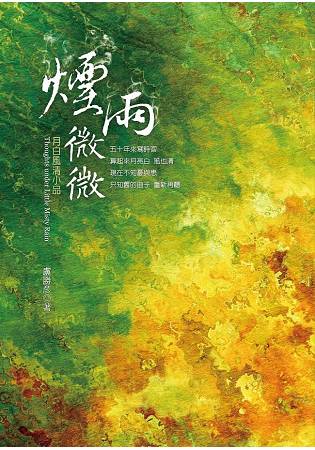 煙雨微微：月白風清小品 | 拾書所