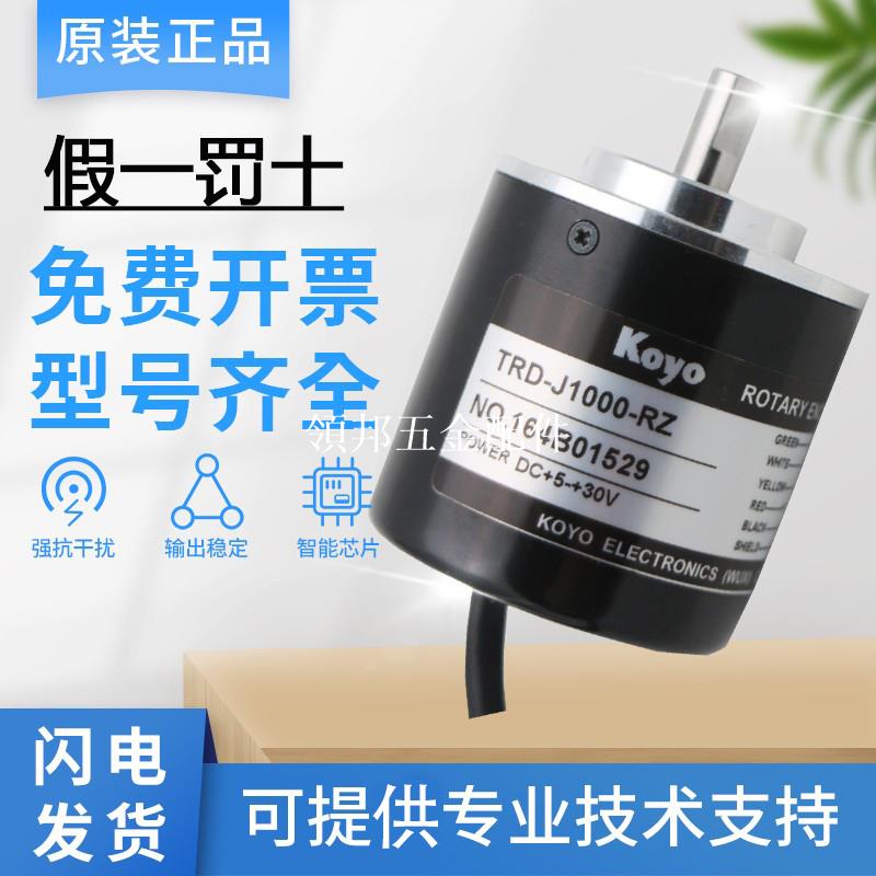 原裝KOYO假一罰十光洋旋轉編碼器TRD-J1000-RZ J600-RZ 質保一年[領邦五金配件]