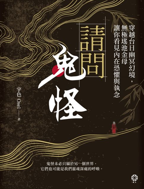 【電子書】請問鬼怪：穿越台日幽冥幻境，無極瑤池金母讓你看見內在恐懼與執念(母娘護身卡特別版)