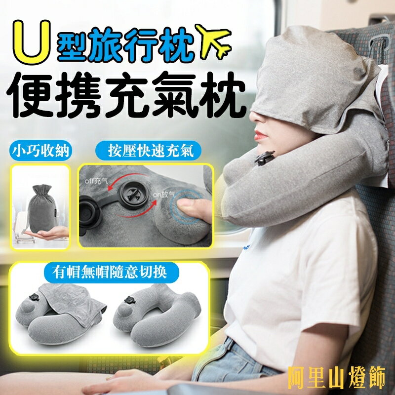 U型枕 枕 旅行枕 充氣枕頭 便攜 旅行枕 午睡枕 飛機枕 出國枕 戶外旅行頸枕 按壓充氣u型枕