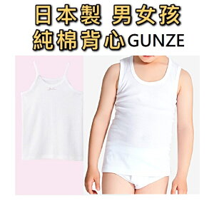 大賀屋 日本製 gunze 純棉男女背心 100-160cm 小孩內衣 背心 男孩 女孩 白色 正版 J00051232