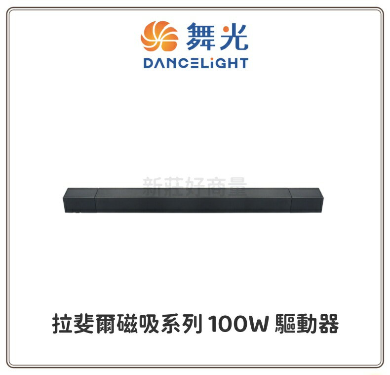 舞光 拉斐爾磁吸系列 配件 100W 驅動器 新品上市 D-UTMT-100PCD 好商量~