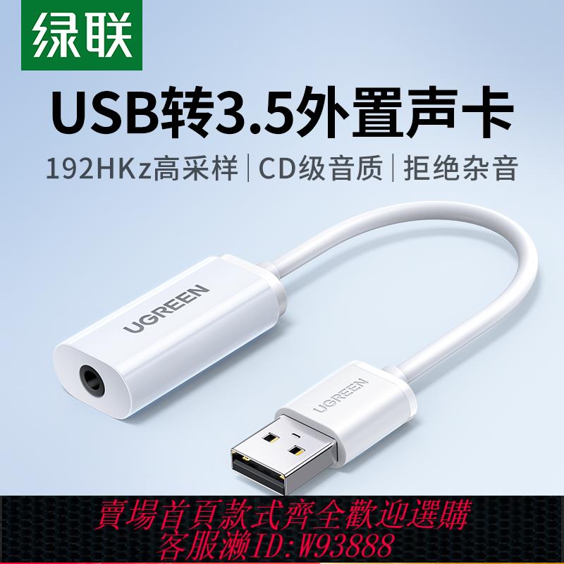 {臺灣公司貨 可打統編}綠聯usb轉3.5mm介面連線臺式電腦筆記本圓孔插耳機孔麥克風耳麥插孔轉換器轉接頭音頻線二合一35毫米外接音效卡