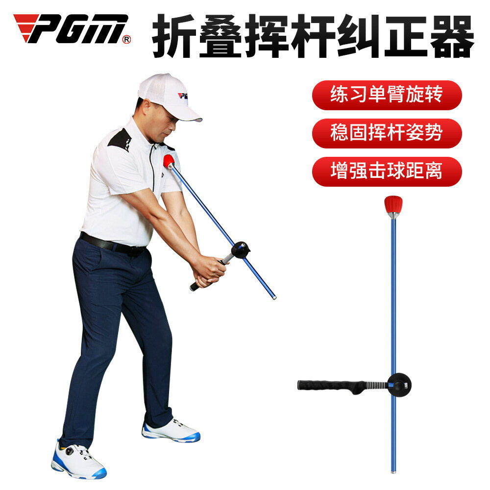 免運 PGM 高爾夫揮桿訓練器 可折疊調整長度 姿勢糾正器 初學練習用品 交換禮物
