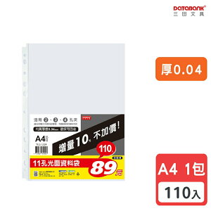 【三田文具】A4 11孔 透明資料袋 活頁袋 內頁袋 厚0.04mm 【110張入】 (TI11-1324)