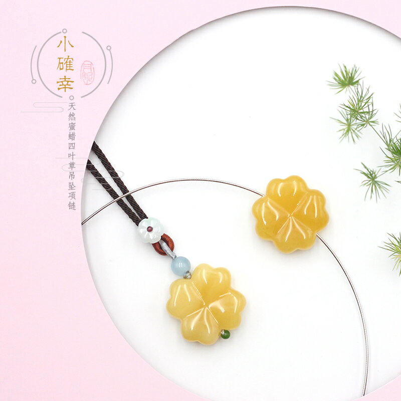 丹妮原創 天然雞油黃蜜蠟四葉草吊墜項鏈 S925純銀項圈高檔毛衣鏈
