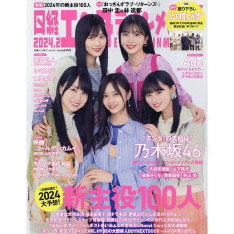 日經娛樂雜誌 2 月號 2024