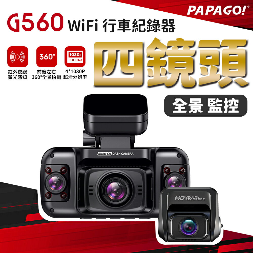 PAPAGO!/G560/四鏡頭WiFi行車紀錄器/1080P/2吋螢幕/wifi/迴圈錄影/送128G記憶卡
