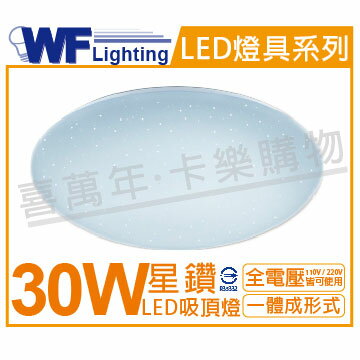 舞光 LED 30W 6500K 白光 全電壓 星鑽 吸頂燈_WF430551