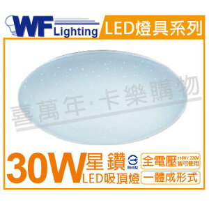 舞光 LED 30W 3000K 黃光 全電壓 星鑽 吸頂燈_WF430552