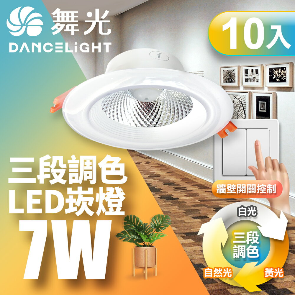 【DanceLight 舞光】10入組 7W壁切三段調色嵌燈 崁孔9CM崁燈 LED坎燈  2年保固【領券滿額再折千9/30止】