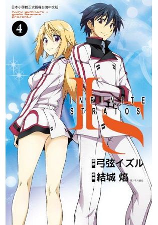 IS(Infinite Stratos)(04)漫畫 | 拾書所