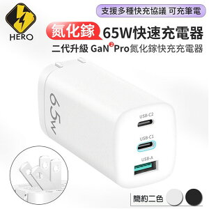 HERO GaN氮化鎵 65W USB-C PD 手機平板筆電快速充電器