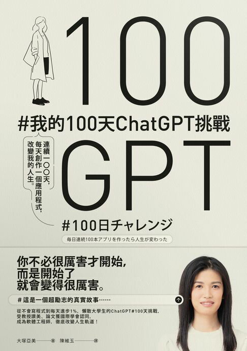 【電子書】#我的100天ChatGPT挑戰： 連續100天，每天創作一個應用程式，改變我的人生 0