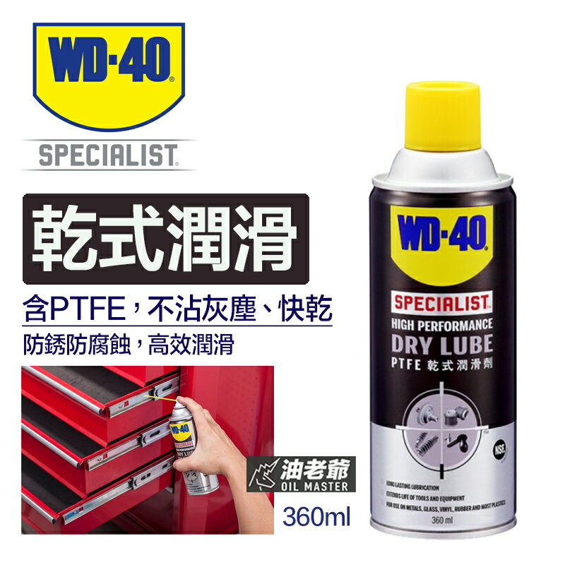 WD-40專業系列 乾式潤滑劑 乾式鐵氟龍 不沾灰塵及油污 鏈條 抽屜滑軌 WD40 油老爺快速出貨