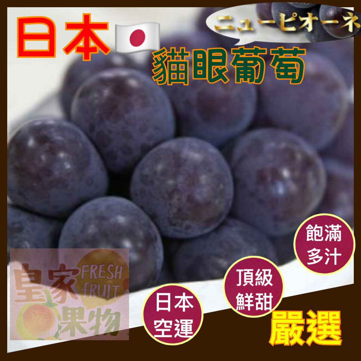日本岡山最強貓眼葡萄頂級首選一箱6~8串約5公斤/分裝禮盒【皇家果物】低溫免運