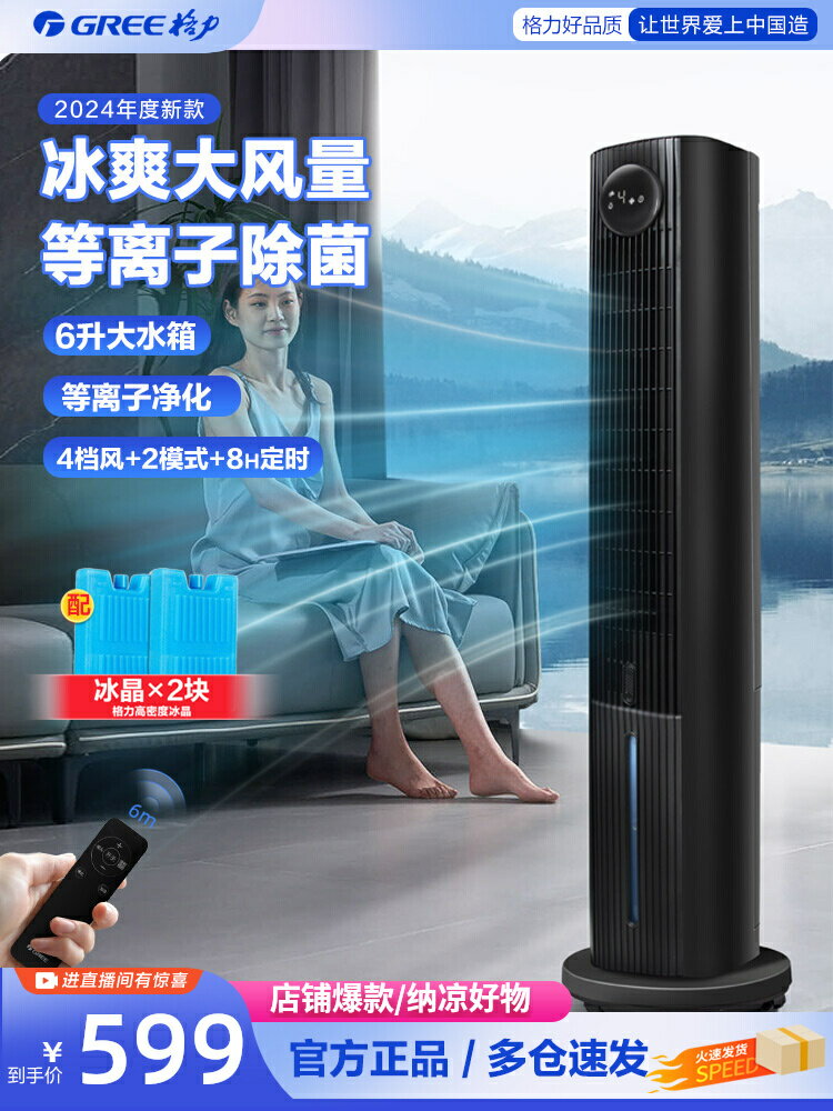 格力空調扇家用遙控等離子製冷風機臥室大風量立式香薰移動冷氣扇-時尚精品