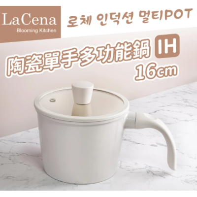 【韓國LaCena】 Lotze IH 陶瓷附蓋單手多功能鍋-16cm