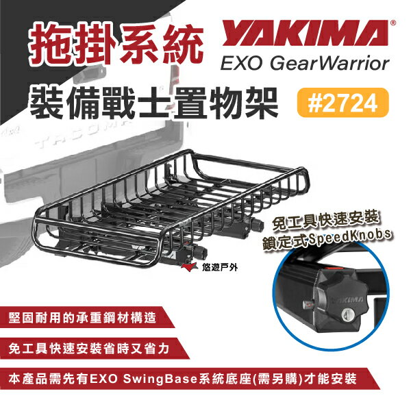 【YAKIMA】EXO GearWarrior拖掛系統裝備戰士置物架 #2724 車尾置物架 置物籃 登山露營 悠遊戶外