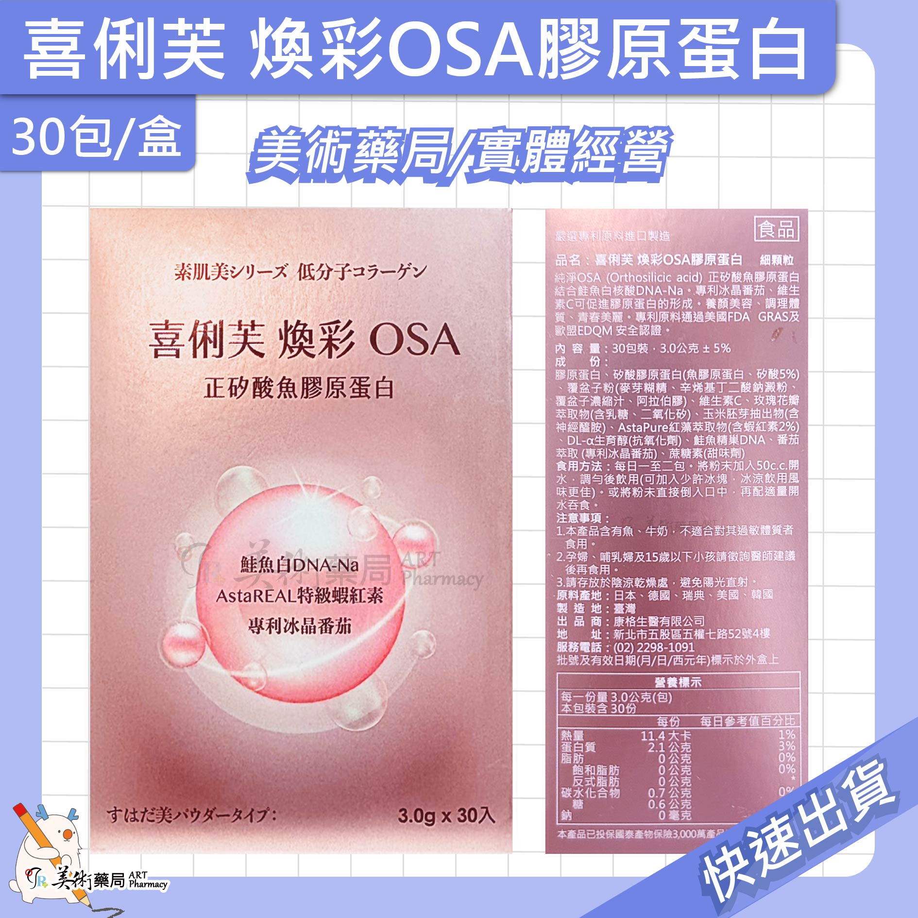 喜俐芙 煥彩OSA膠原蛋白30包/盒 養顏美容 膠原蛋白 美術藥局