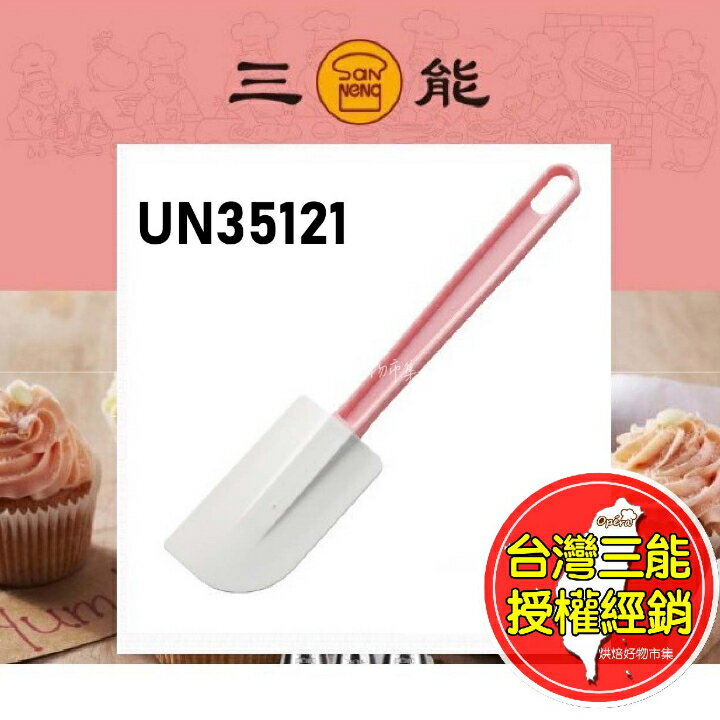 橡膠刮刀 台灣三能 抹刀 蛋糕刮刀 攪拌勺 UN35121 UN35122 橡膠刮刀 烘焙