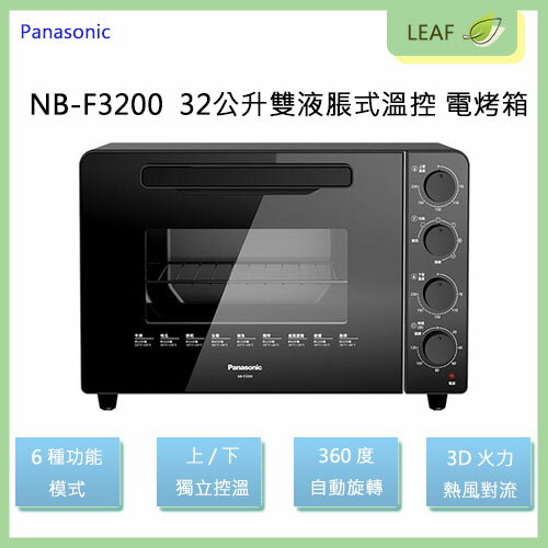 Panasonic 國際牌 NB-F3200 32L 雙液脹式溫控電烤箱 烤箱 3D熱風對流 6種功能模式 電烤箱【公司貨】【APP下單最高22%回饋】