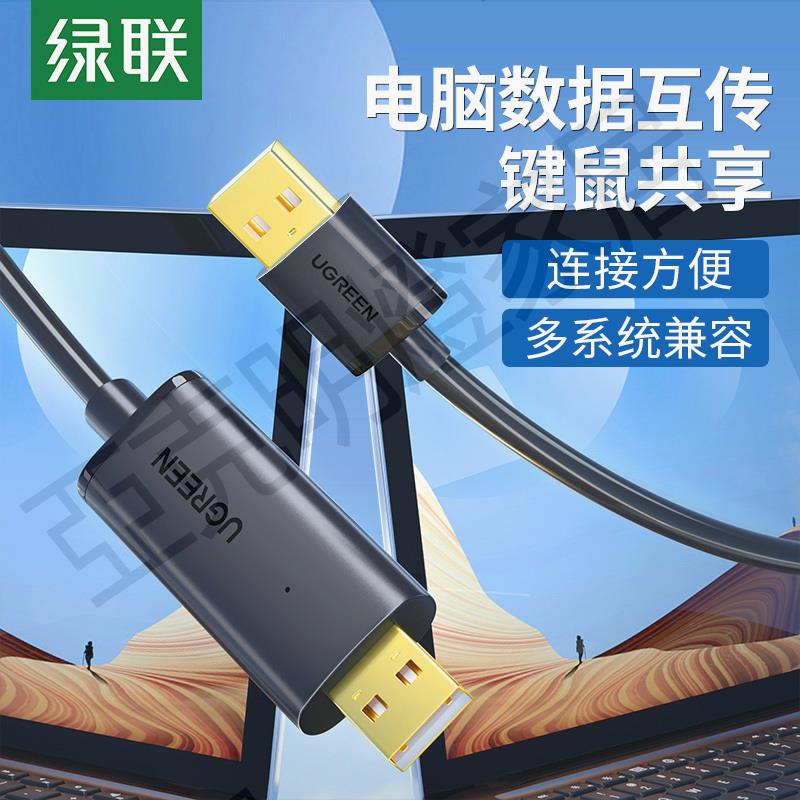 綠聯USB3.0對拷線公對公電腦資料互傳typec筆記本臺式鍵盤鼠標共享連接線檔案拷貝互傳雙頭USB聯機數據線傳輸【亞德機械五金家居】