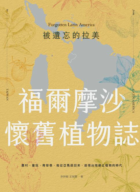 【電子書】被遺忘的拉美─福爾摩沙懷舊植物誌：農村、童玩、青草巷，我從亞馬遜森林回來，追憶台灣鄉土植物的時光