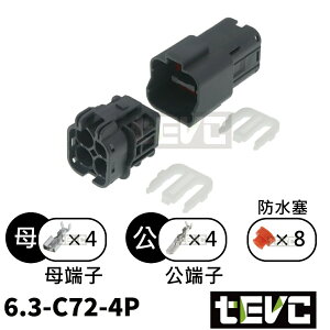 《tevc》6.3 C72 4P 防水接頭 汽車 機車 插頭 端子 公母接頭 整流器 前燈 風扇 大電流