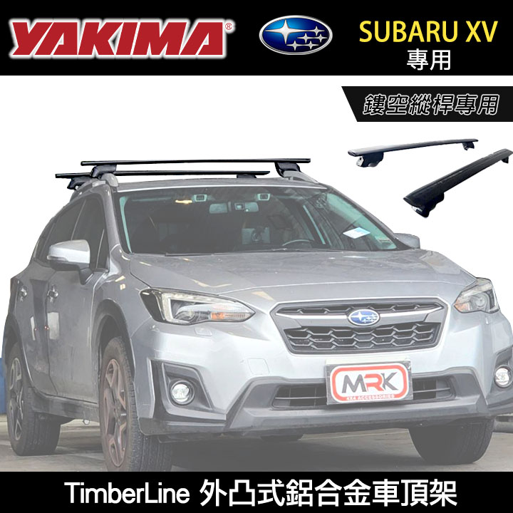 ∥MyRack∥YAKIMA TimberLine SUBARU XV 鏤空縱桿專用 外凸式鋁合金車頂架 行李架 橫桿∥都樂 THULE WHISPBAR INNO